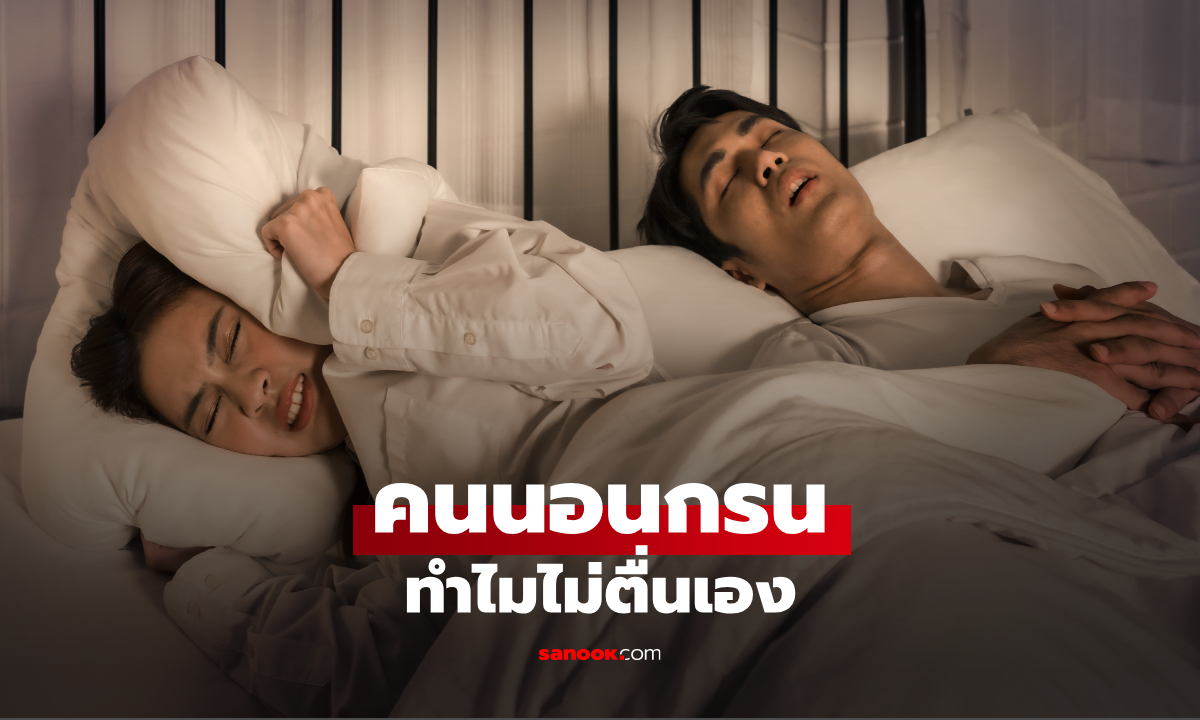 ไขข้อสงสัย ทำไมคนนอนกรน ไม่ตื่น เพราะเสียงกรนของตัวเอง