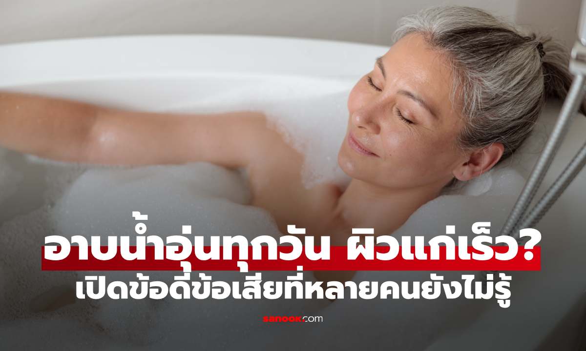 อาบน้ำอุ่นทุกวัน ผิวแก่เร็วจริงไหม? เปิดข้อดีข้อเสียที่หลายคนยังไม่รู้