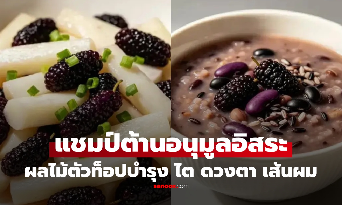 1 ผลไม้สีม่วงเข้ม "ตัวท็อปต้านอนุมูลอิสระ" ของดีบำรุง ไต ดวงตา และเส้นผม