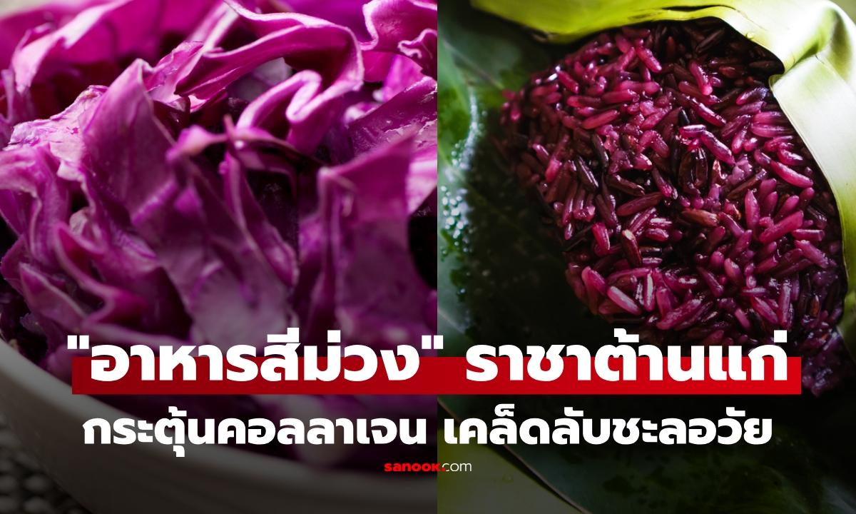 5 อาหารสีม่วง "ต้านแก่" กระตุ้นสร้าง "คอลลาเจน" เคล็ดลับชะลอวัยจากภายใน