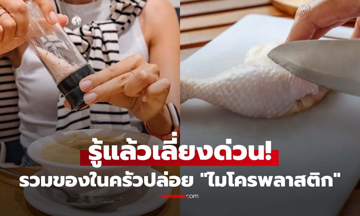 ใช้ทุกวันเสี่ยงไม่รู้ตัว เช็ก 5 กลุ่มของในครัวควรระวัง ปล่อย "ไมโครพลาสติก" เพียบ!