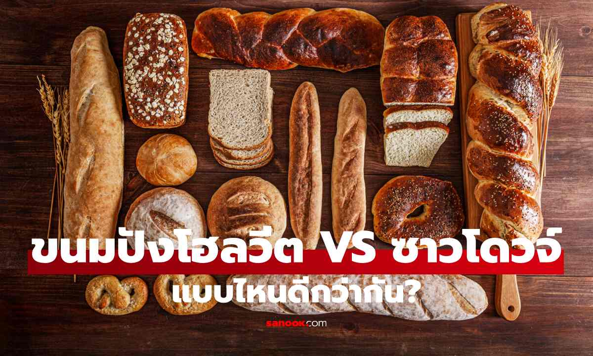 ขนมปังโฮลวีต กับ Sourdough (ซาวโดวจ์) แบบไหนดีกว่ากัน? เลือกกินอย่างไรให้เหมาะกับสุขภาพ