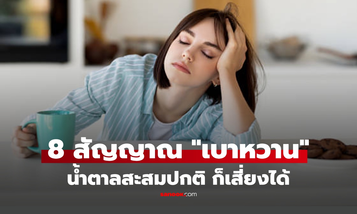 หมอเตือน น้ำตาลสะสมปกติ ก็เสี่ยงเบาหวานได้ เผย 8 สัญญาณ ต้องระวัง