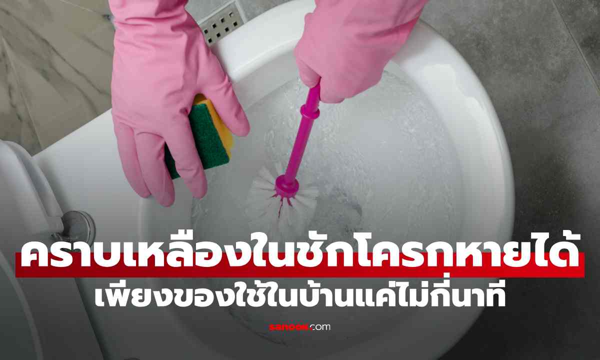 5 พฤติกรรมที่ทำให้ชักโครกเป็นคราบเหลืองเร็วขึ้น โดยไม่รู้ตัว