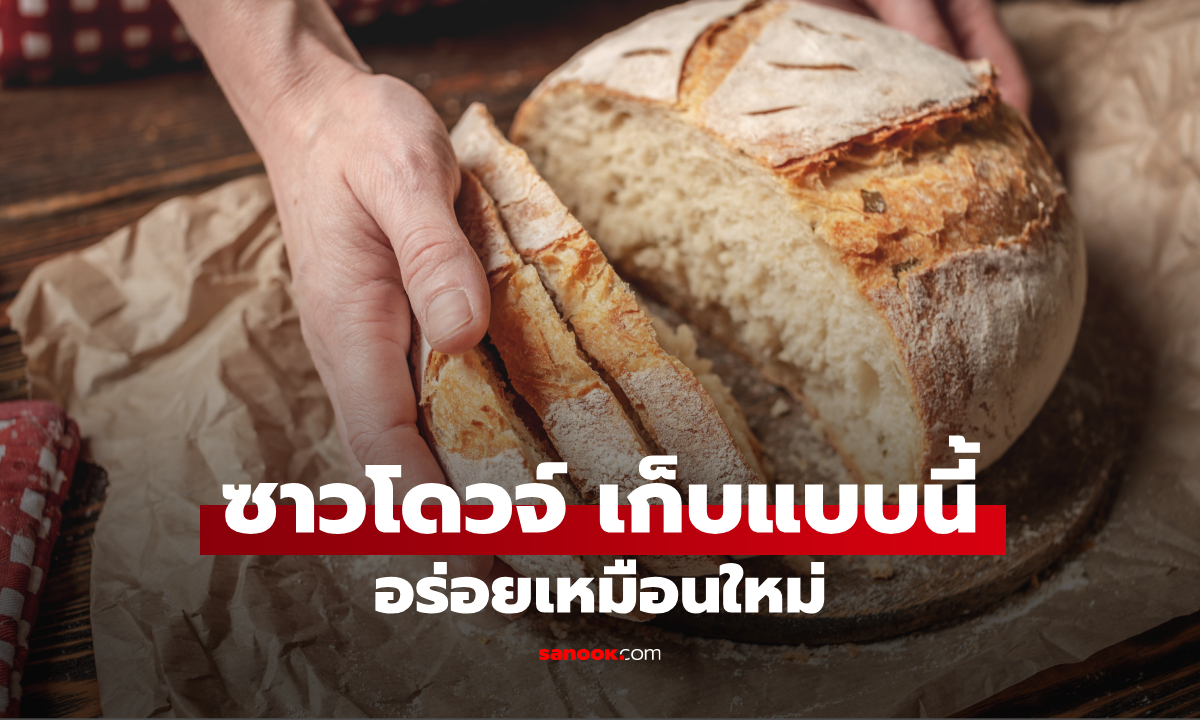 เคล็ดลับเก็บ "ขนมปังซาวโดวจ์" ให้รสชาติยังเหมือนเพิ่งอบใหม่