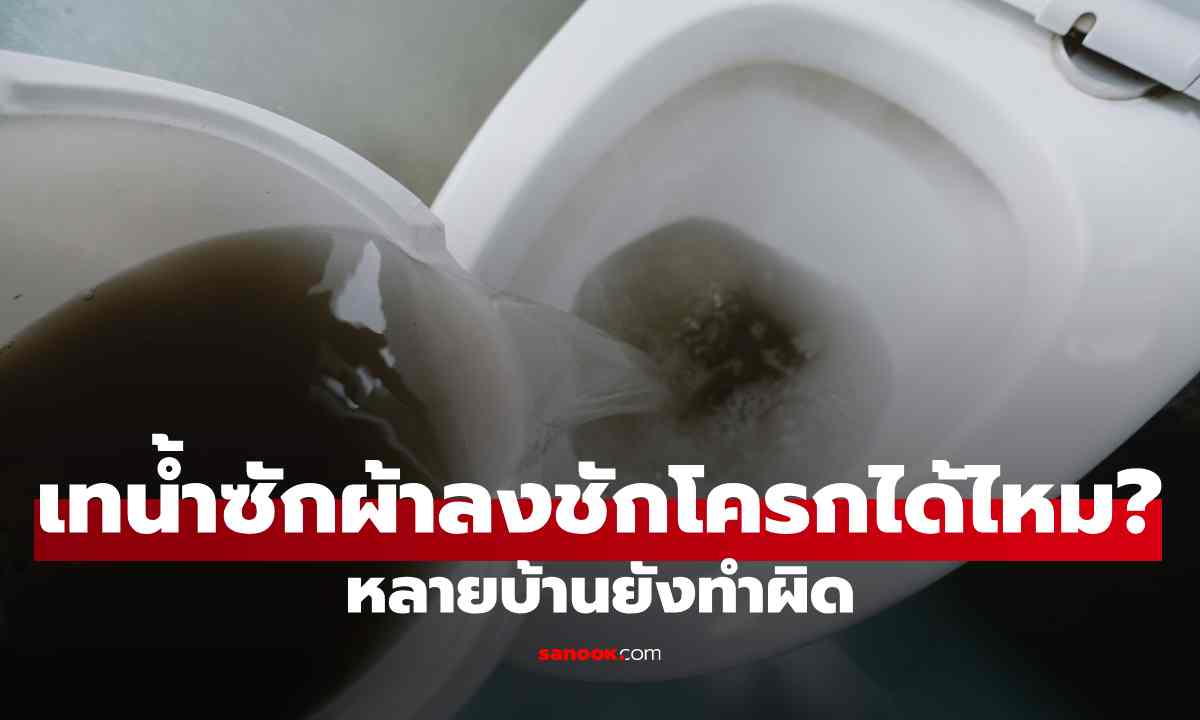 หลายคนเข้าใจผิด! เทน้ำซักผ้าลงโถส้วม อาจส่งผลมากกว่าที่คิด