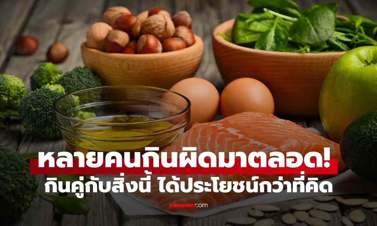 หลายคนกินผิดมาตลอด! "อะโวคาโด" กินคู่กับสิ่งนี้ ร่างกายดูดซึมสารอาหารได้ดีกว่าเดิม