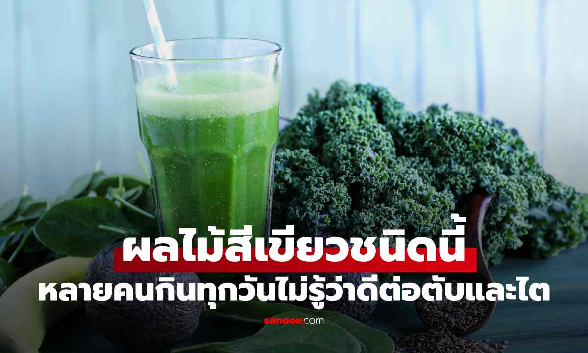 ผลไม้สีเขียวชนิดนี้ ถูกยกให้เป็นซูเปอร์ฟู้ด! หลายคนกินทุกวัน แต่ไม่รู้ว่าดีต่อตับและไตแค่ไหน