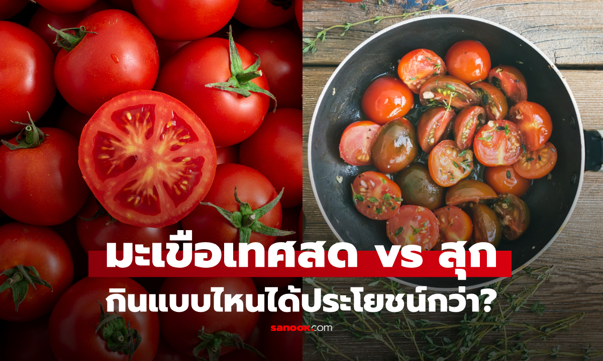 มะเขือเทศสด vs สุก เฉลยกินแบบไหน ได้ประโยชน์ครบ? คำตอบอาจไม่เหมือนที่เคยรู้
