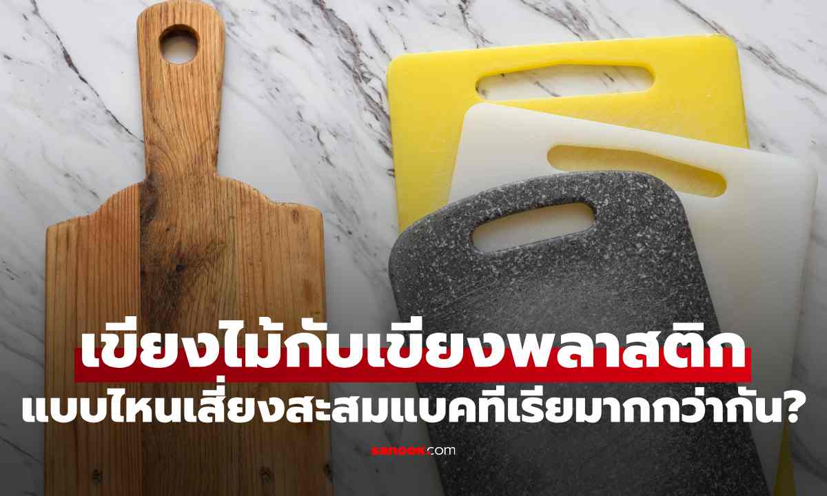 เขียงไม้กับเขียงพลาสติก แบบไหนเสี่ยงสะสมแบคทีเรียมากกว่ากัน?