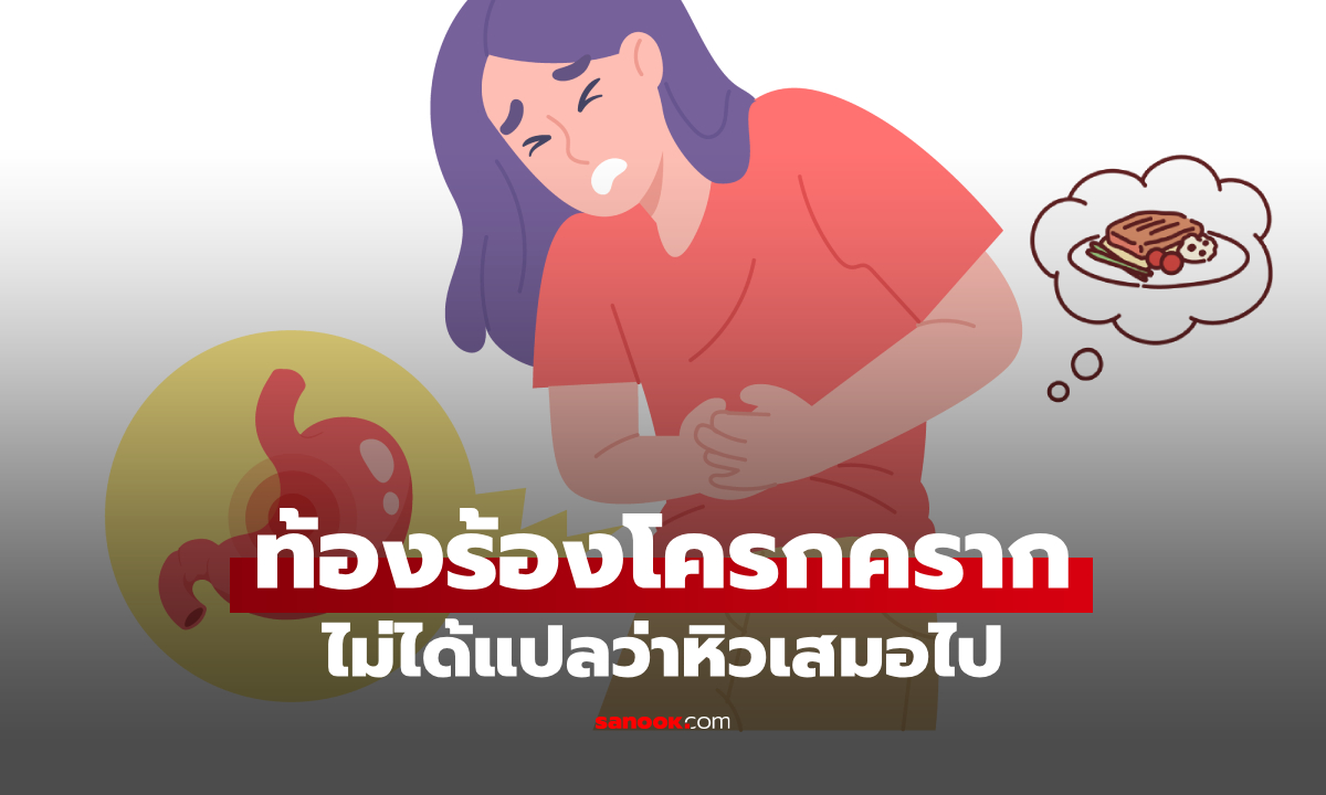 ท้องร้องโครกครากบ่อย เกิดจากอะไร? ไม่ได้แปลว่าหิวเสมอไป