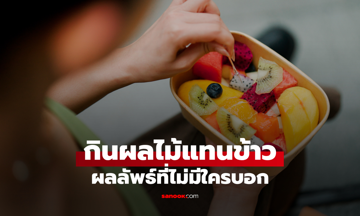 "กินผลไม้แทนข้าว" ลดน้ำหนักได้ไหม? ผู้เชี่ยวชาญเตือนอาจได้ไม่คุ้มเสีย
