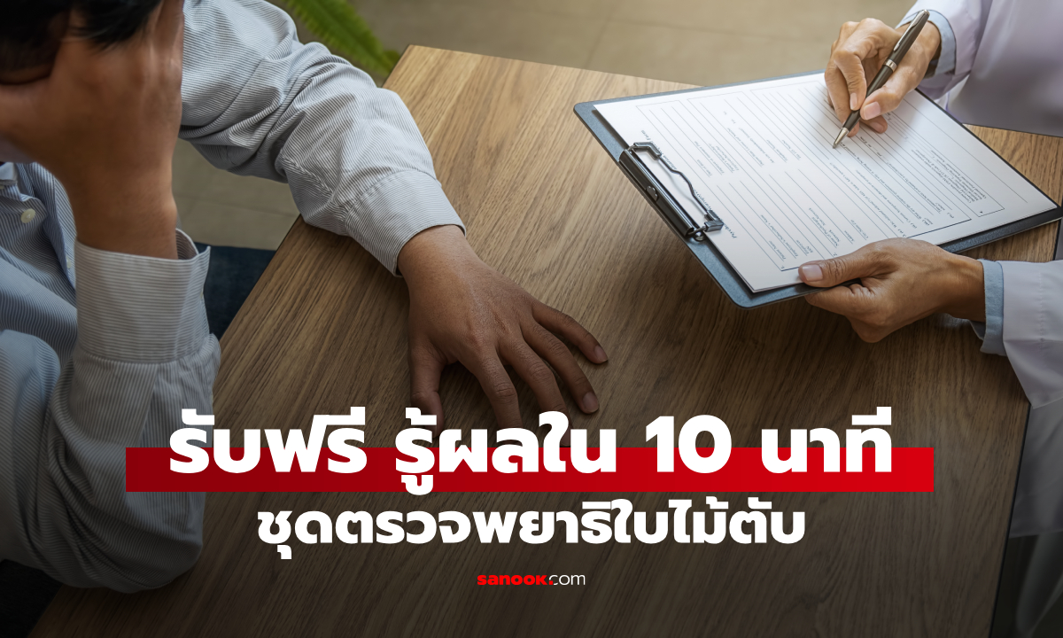 รับฟรีชุดตรวจ "พยาธิใบไม้ตับ" เช็กเงื่อนไข-จุดรับบริการ ที่นี่