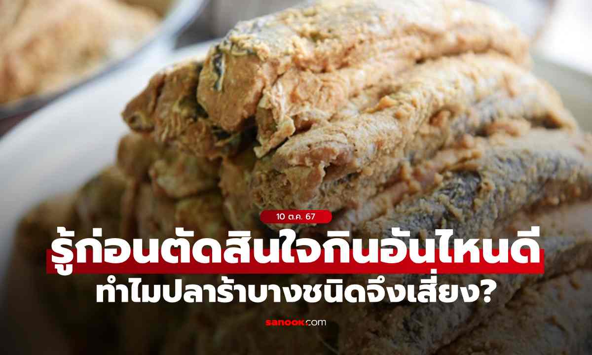 ทำไมปลาร้าบางชนิดจึงเสี่ยง แต่บางชนิดกลับปลอดภัย? รู้ก่อนตัดสินใจกินอันไหนดี