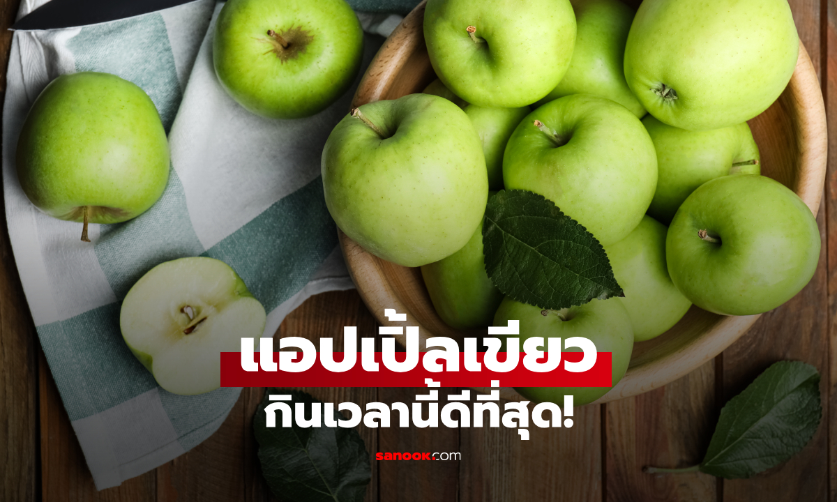 กิน "แอปเปิ้ลเขียว" ตอนไหนดีที่สุด? หลายคนกินผิดเวลาโดยไม่รู้ตัว