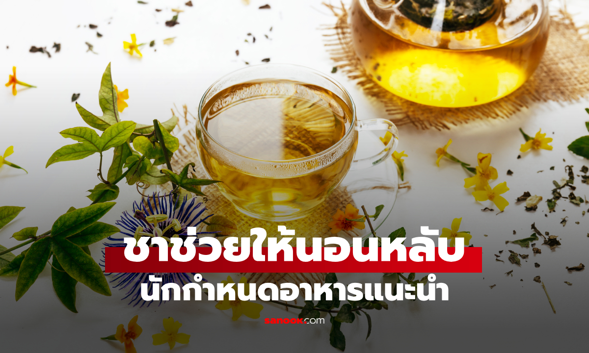 6 ชาก่อนนอน ช่วยให้หลับง่ายขึ้น ที่นักกำหนดอาหารแนะนำ