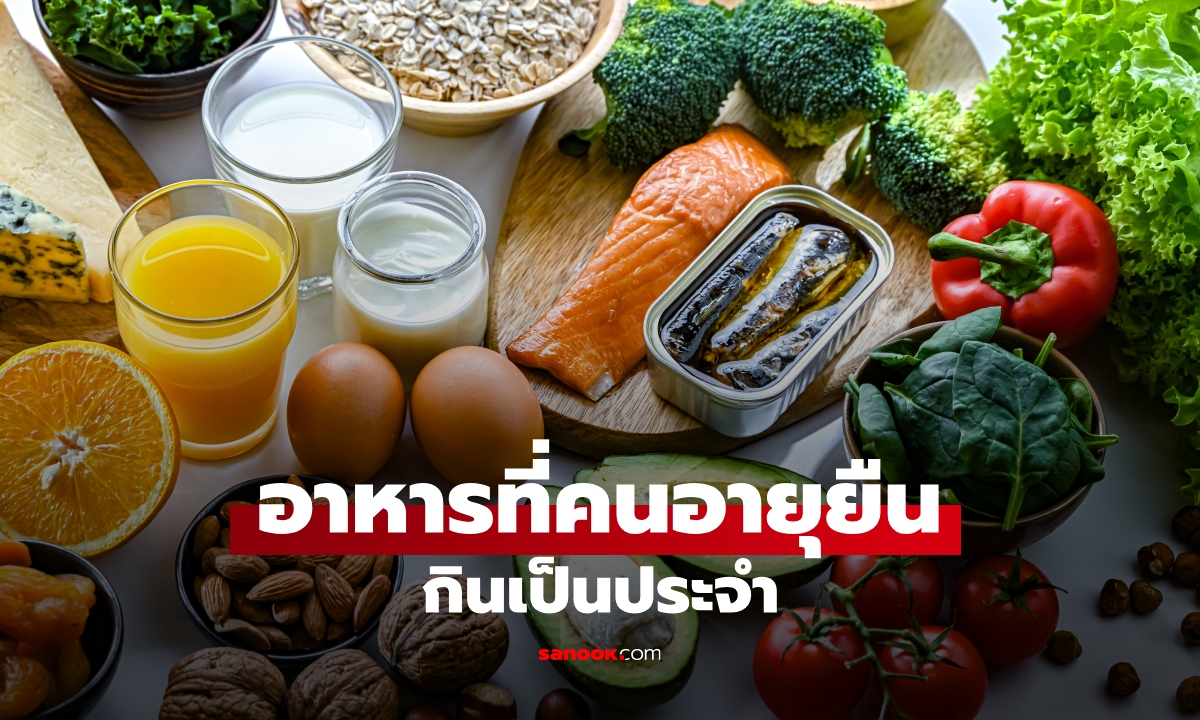 11 อาหารที่คนอายุยืนมักกินเป็นประจำ กินง่าย หาซื้อไม่ยาก