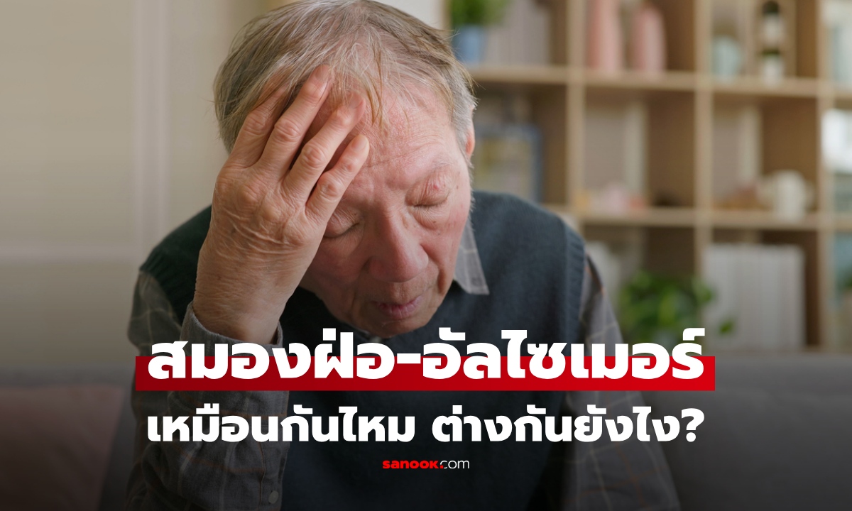 "สมองฝ่อ" กับ "อัลไซเมอร์" ต่างกันยังไง? รู้ทันก่อนกังวลเกิน
