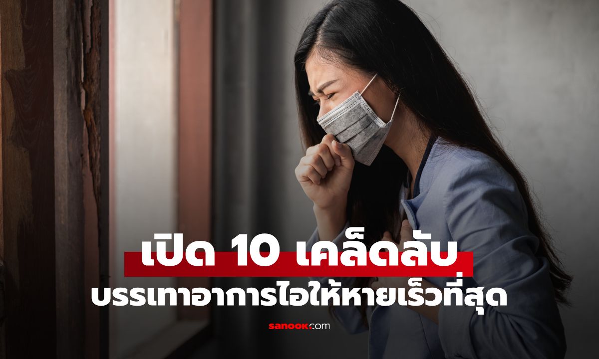 10 วิธีสยบอาการไอให้หายปลิดทิ้งฉบับเร่งด่วน ทำง่ายๆ และได้ผลจริง