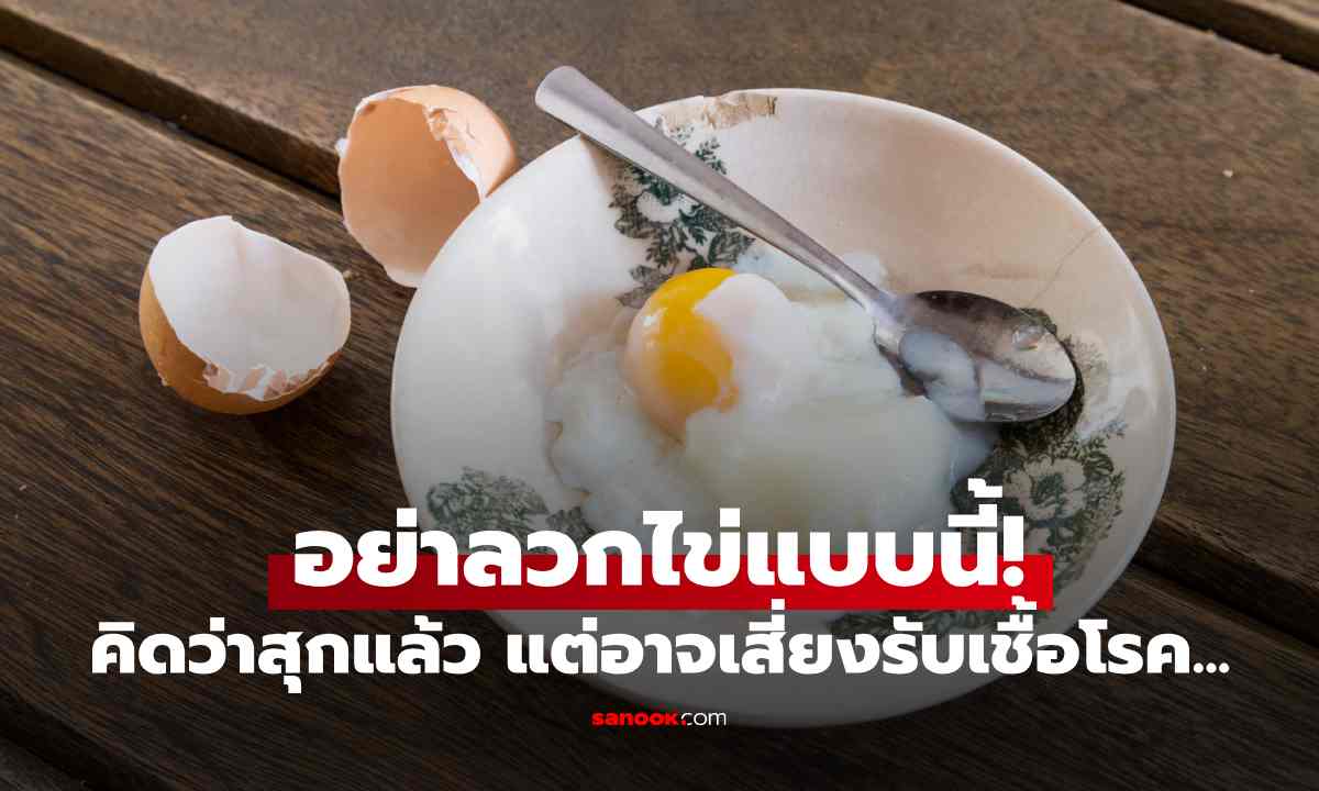 อย่าลวกไข่แบบนี้! คิดว่าสุกแล้ว แต่อาจเสี่ยงรับเชื้อโรคโดยไม่รู้ตัว