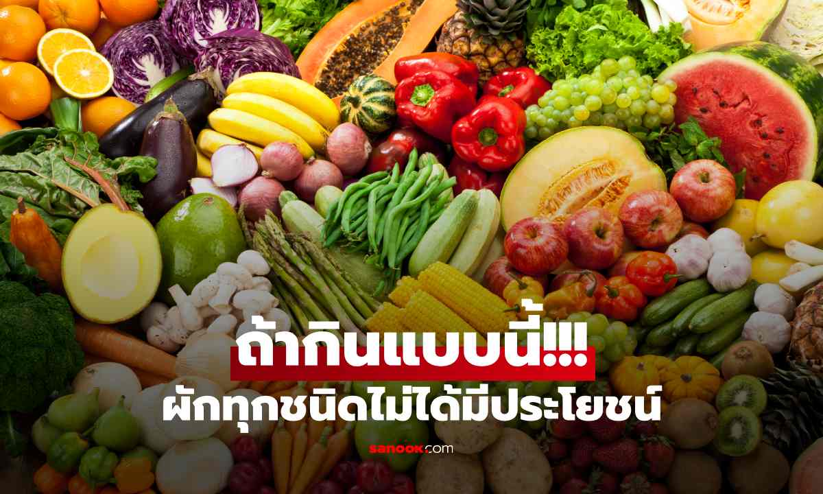 ผักทุกชนิดไม่ได้มีประโยชน์ ถ้ากินแบบนี้! หลายคนทำทุกวันโดยไม่รู้ตัว