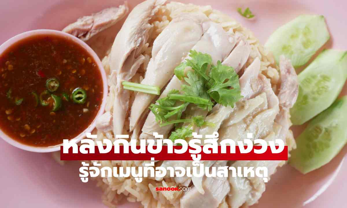 หลังกินข้าวเที่ยงรู้สึกง่วง? รู้จักเมนูที่อาจเป็นสาเหตุ พร้อมวิธีเลือกอาหารให้อิ่มนาน ไม่เพลียง่าย