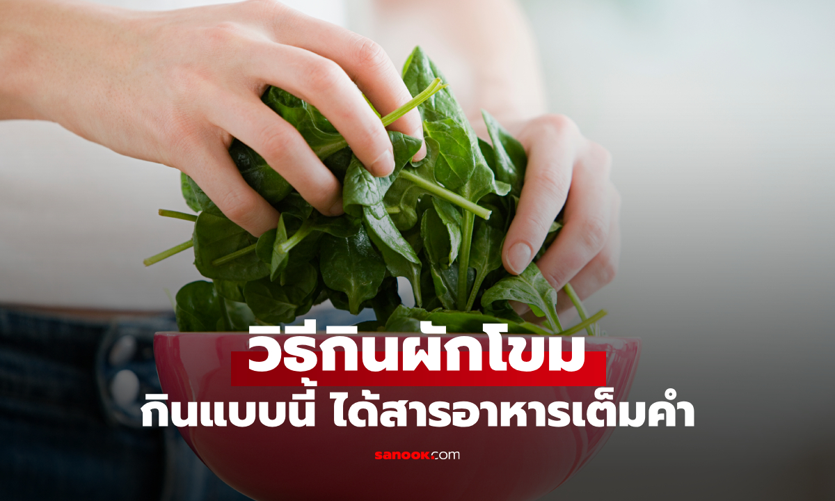 4 วิธีกินผักโขมให้ได้ประโยชน์สูงสุด ได้สารอาหารเต็มคำ