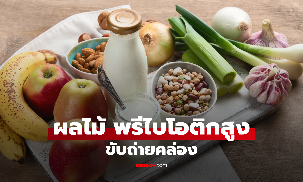 9 ผลไม้ "พรีไบโอติกสูง" ช่วยดูแลลำไส้ ขับถ่ายคล่อง