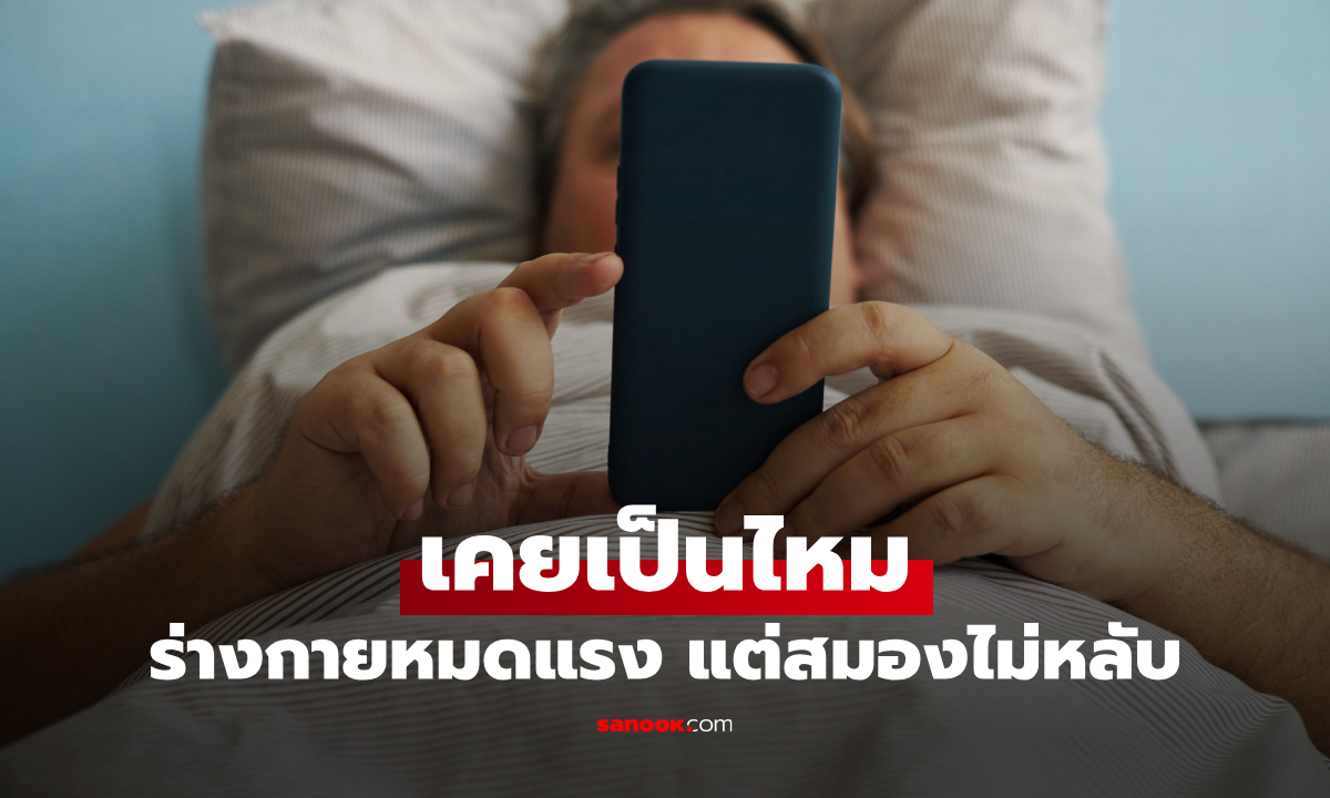 ทำงานจนหมดแรง แต่พอขึ้นเตียงสมองกลับตื่นตัว เพราะแบบนี้ หลายคนเป็น