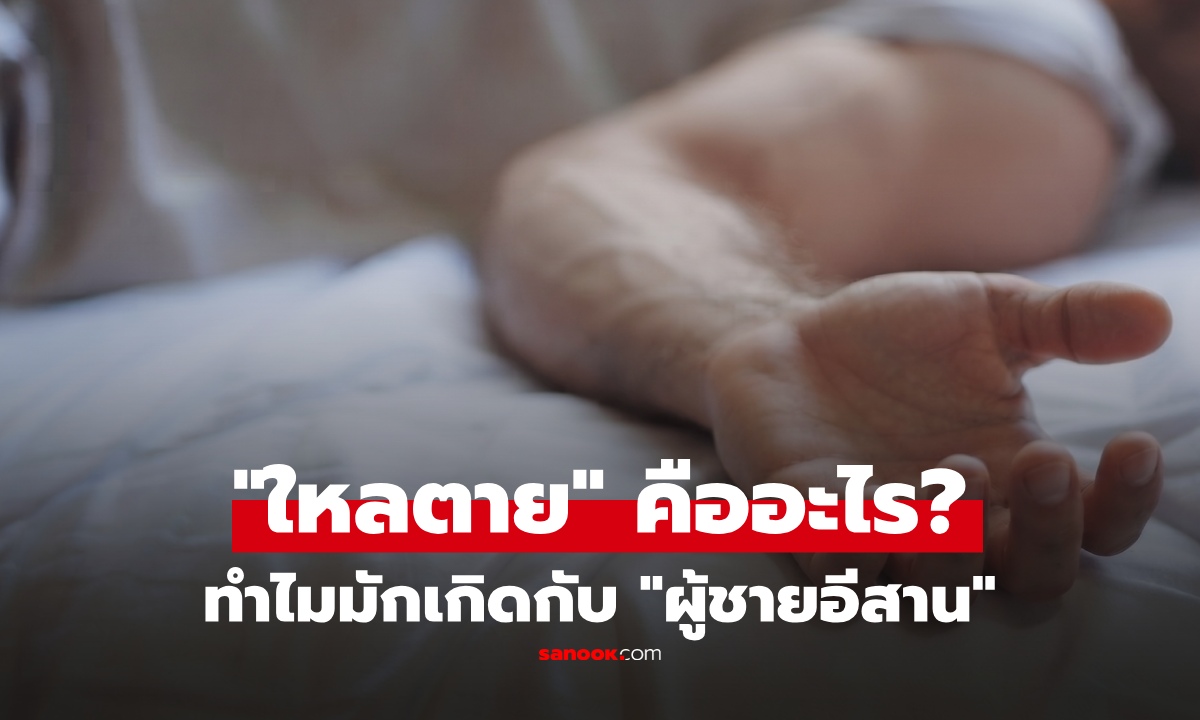 "ใหลตาย" คืออะไร? ทำไมมักเกิดกับ "ชายชาวอีสาน" เรื่องนี้ไม่ใช่อาถรรพ์!