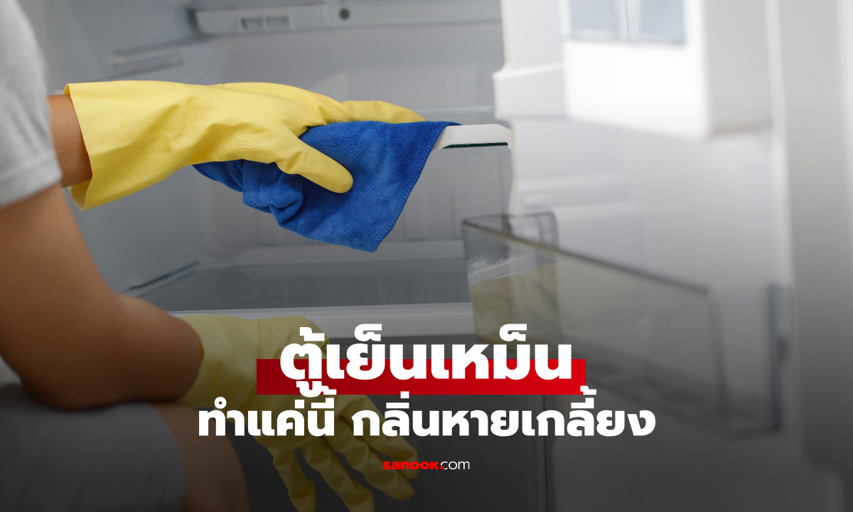 ตู้เย็นเหม็น ทำยังไง? เปิดวิธีใช้น้ำส้มสายชูดับกลิ่นง่ายๆ หอมสะอาดเหมือนใหม่