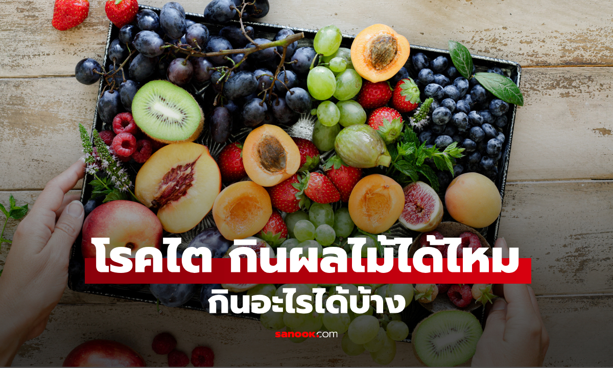 คนเป็นโรคไต กินผลไม้ได้ไหม กินอะไรได้บ้าง เช็กลิสต์ที่ควรรู้