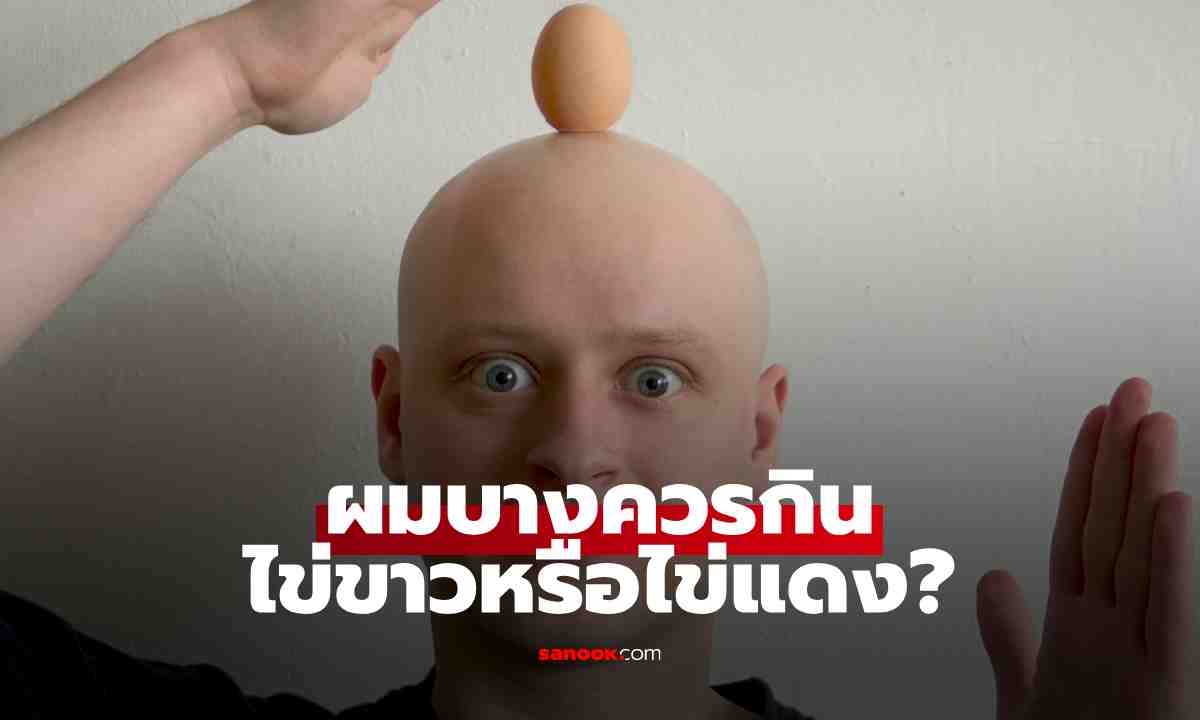 ผมบางควรกินไข่ขาวหรือไข่แดง? รู้จักสารอาหารในไข่ที่มีประโยชน์ต่อเส้นผม
