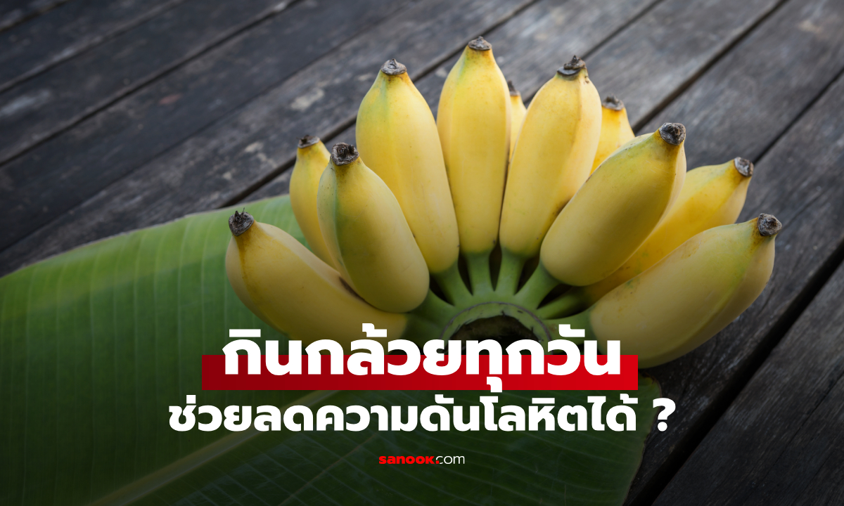 กิน "กล้วย" ทุกวันช่วยลดความดันไหม? ผลไม้ใกล้ตัวที่มีประโยชน์กว่าที่คิด