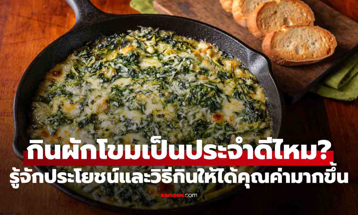 กินผักโขมเป็นประจำดีไหม? รู้จักประโยชน์และวิธีกินให้ได้คุณค่ามากขึ้น