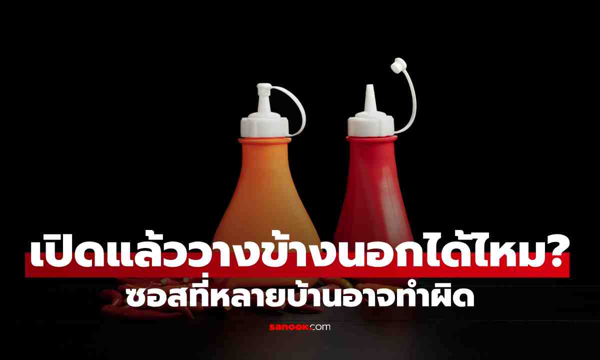เปิดแล้ววางไว้ข้างนอกได้ไหม? วิธีเก็บซอสมะเขือเทศและซอสพริกที่หลายบ้านอาจทำผิด