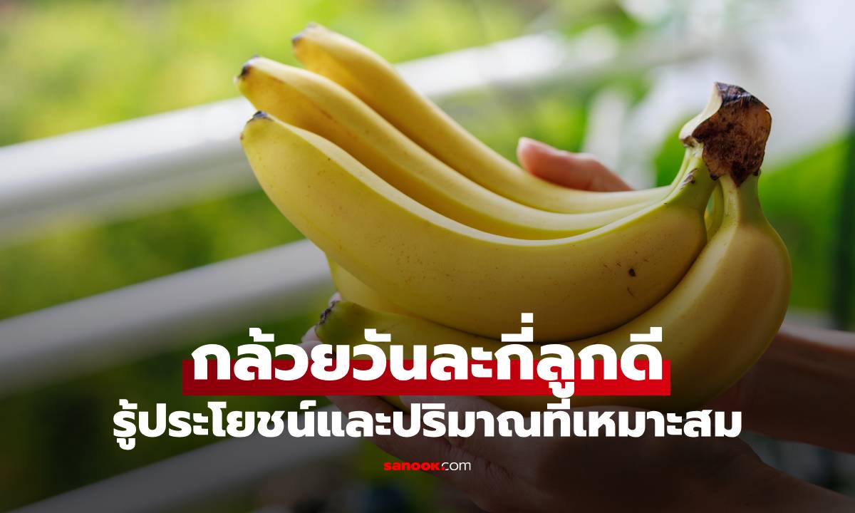 กล้วยวันละกี่ลูกดี รู้ประโยชน์และปริมาณที่เหมาะสม กินอย่างไรให้ได้คุณค่า