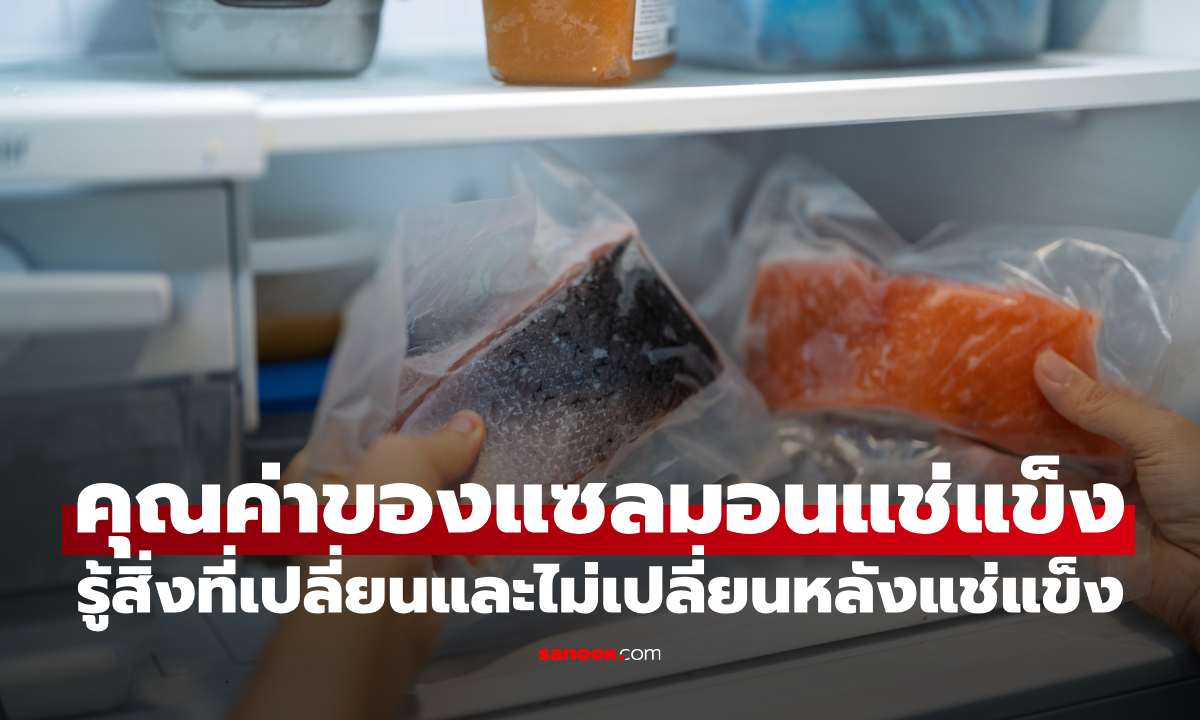 แซลมอนแช่แข็งไม่ได้แปลว่า “คุณค่าน้อยกว่า” รู้สิ่งที่เปลี่ยนและไม่เปลี่ยนหลังแช่แข็ง