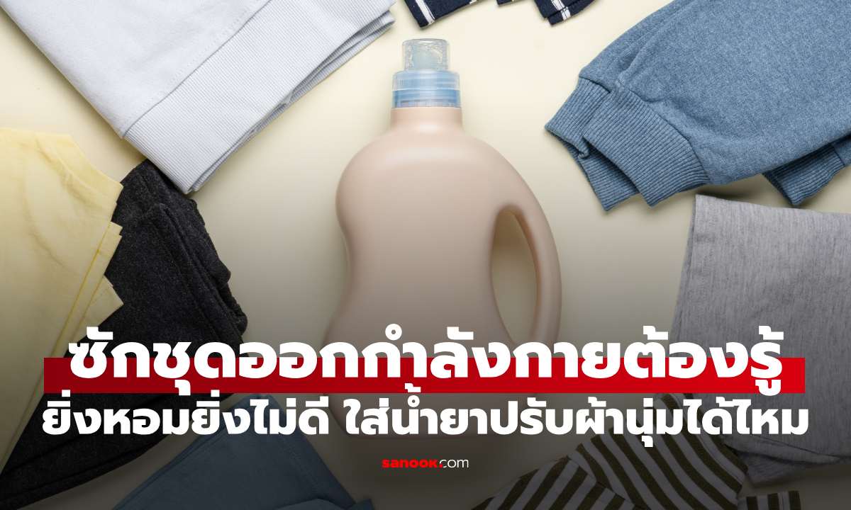 ยิ่งหอมยิ่งไม่ดี ทำไมชุดออกกำลังกายถึงไม่ควรใช้น้ำยาปรับผ้านุ่ม