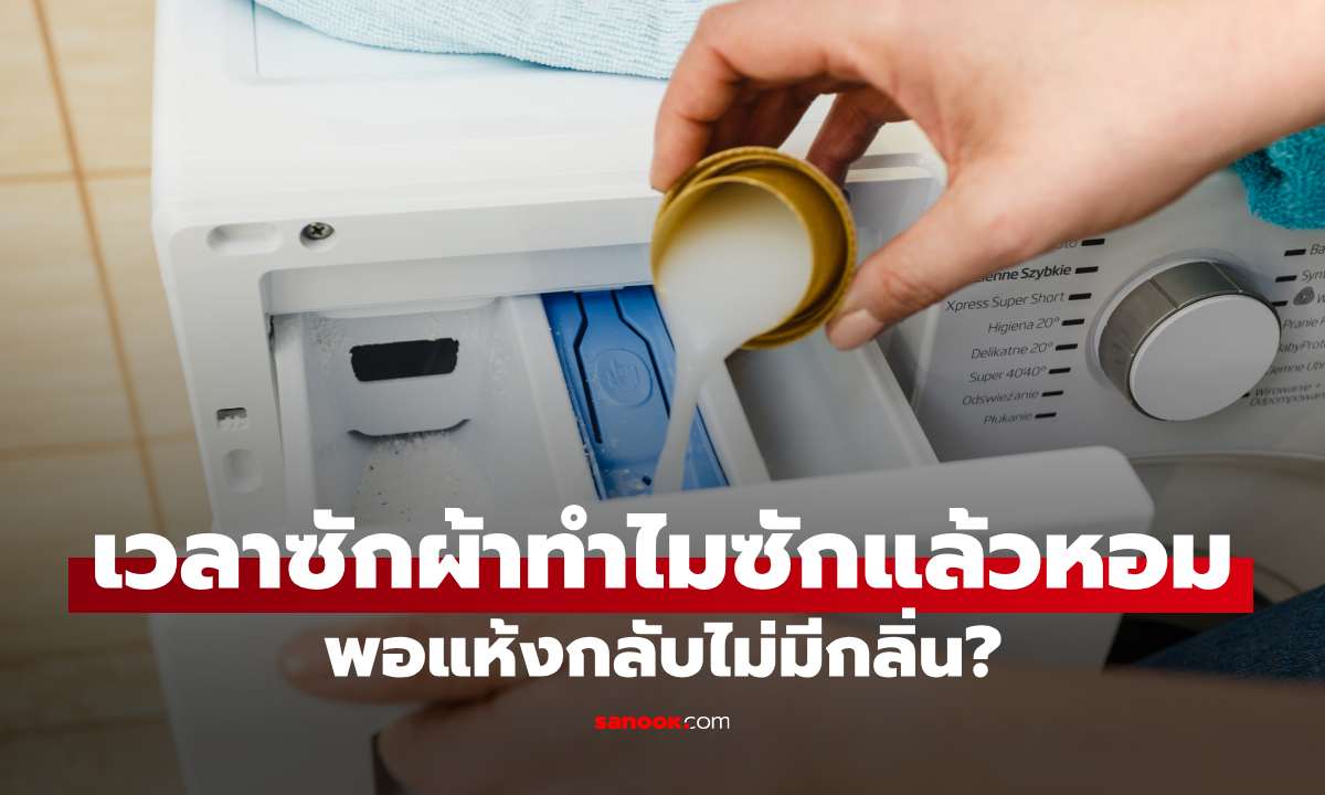 ทำไมซักแล้วหอม แต่พอแห้งกลับไม่มีกลิ่น? เปิดเคล็ดลับใช้น้ำยาปรับผ้านุ่มให้หอมนาน