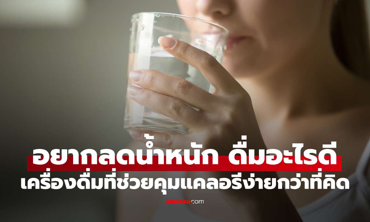 อยากลดน้ำหนัก ดื่มอะไรดี เครื่องดื่มที่ช่วยคุมแคลอรีได้ง่ายกว่าที่คิด