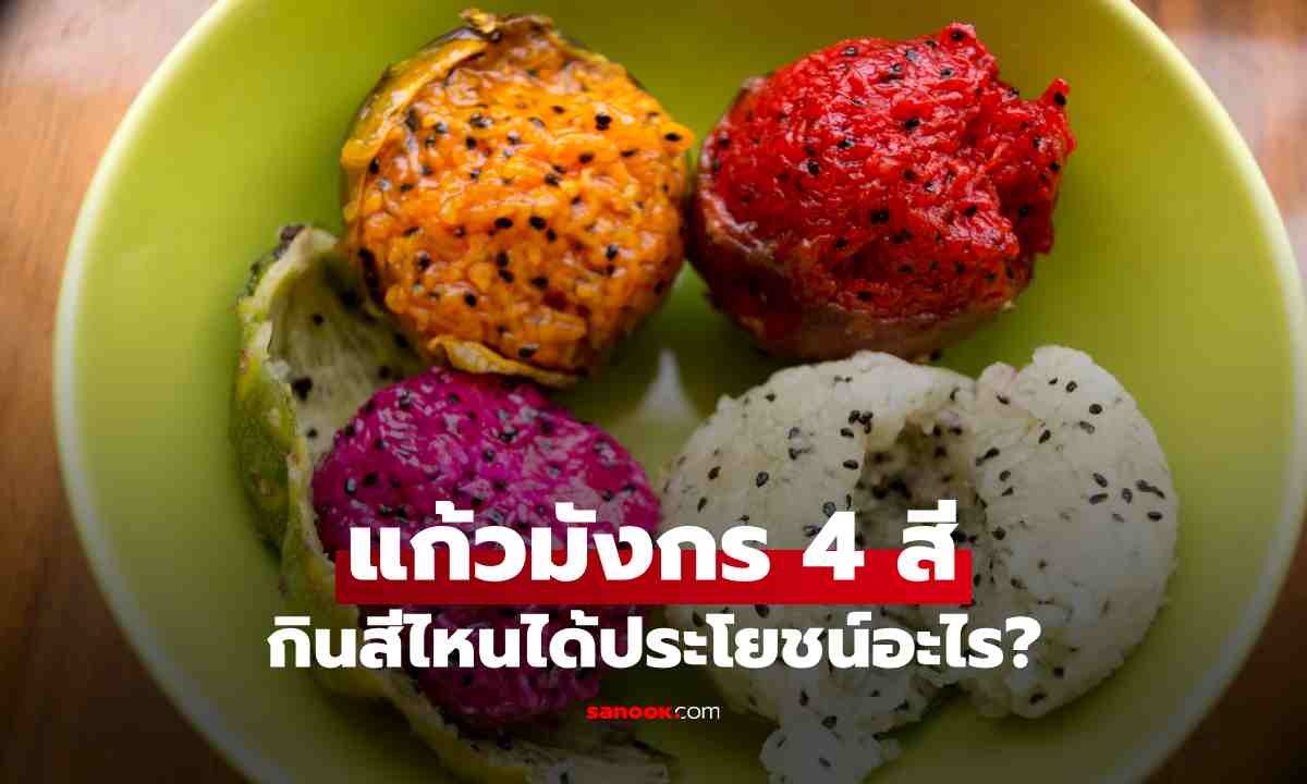 รู้จักแก้วมังกร 4 สี กินสีไหนได้ประโยชน์อะไร? เลือกให้ถูก ดีต่อสุขภาพ