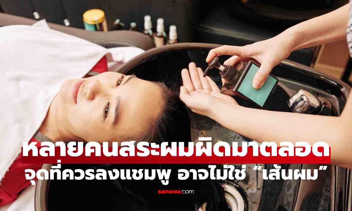 หลายคนสระผมผิดมาตลอด จุดที่ควรลงแชมพู อาจไม่ใช่ “เส้นผม”