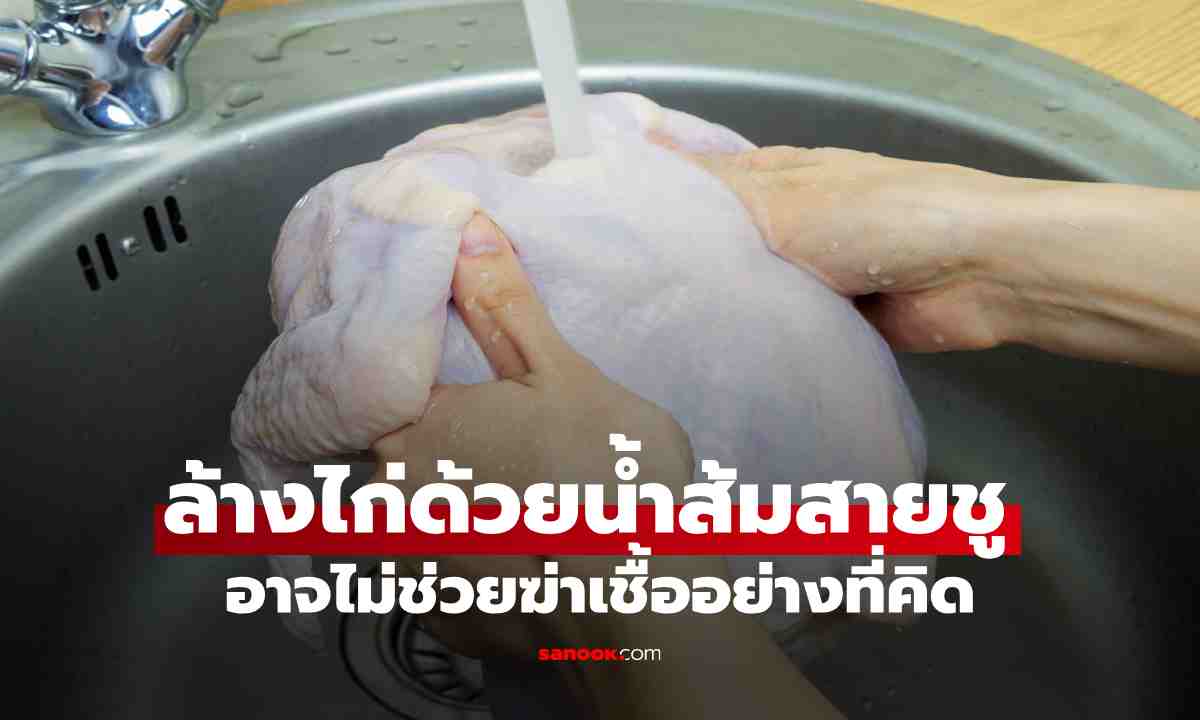 ทำไมต้องล้างไก่ด้วยน้ำส้มสายชู ความเชื่อที่หลายบ้านทำ แต่รู้หรือไม่ อาจไม่ช่วยฆ่าเชื้ออย่างที่คิด
