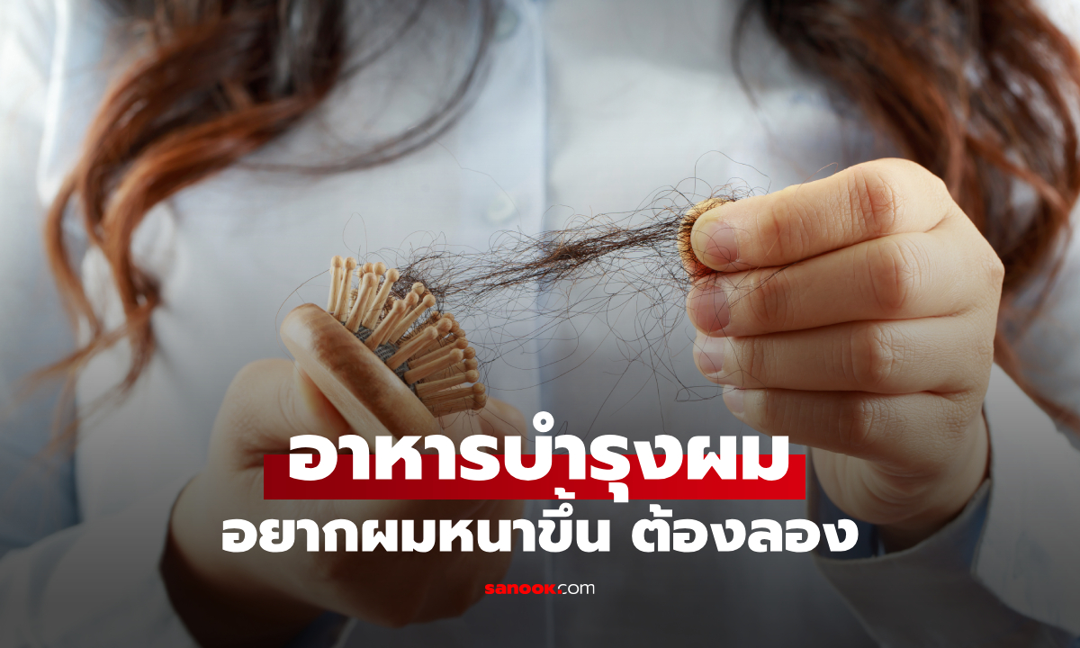 อาหารบำรุงผม มีอะไรบ้าง? เปิด 5 อาหารช่วยบำรุงรากผม ทำให้ผมดูหนาขึ้น