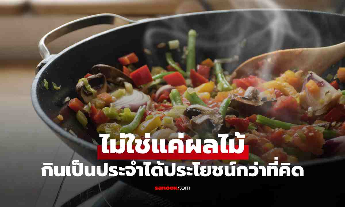 ไม่ใช่แค่ผลไม้ 8 ผักใกล้ตัว มีวิตามินซีสูง กินเป็นประจำได้ประโยชน์กว่าที่คิด