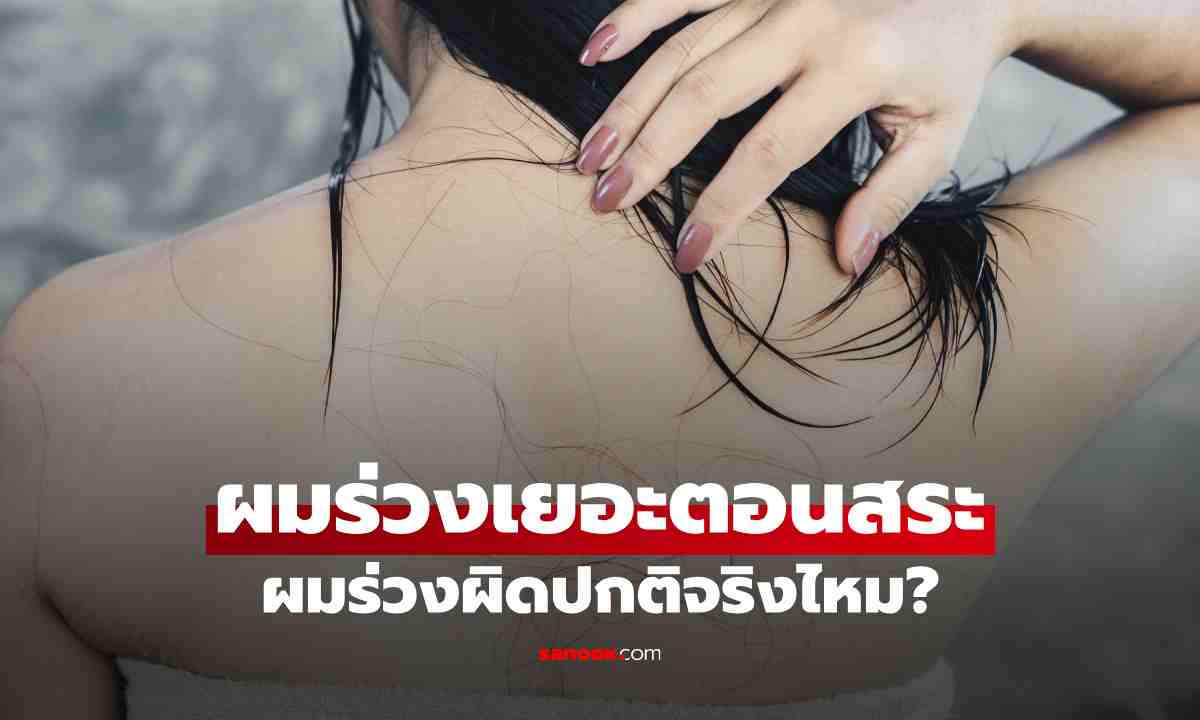 วิธีสังเกต ผมร่วงตอนสระเยอะ แปลว่าผมร่วงผิดปกติจริงไหม?