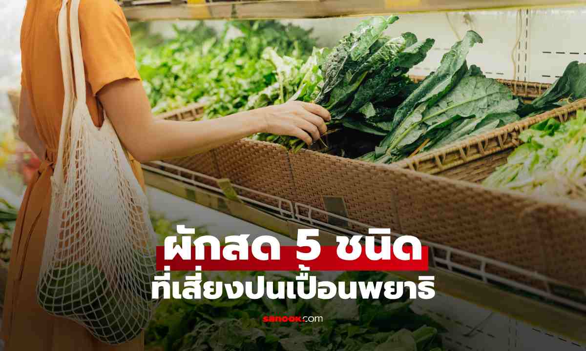 ผักสด 5 ชนิดที่เสี่ยงปนเปื้อนพยาธิ กินเป็นประจำต้องรู้ วิธีล้างให้สะอาดก่อนเข้าปาก