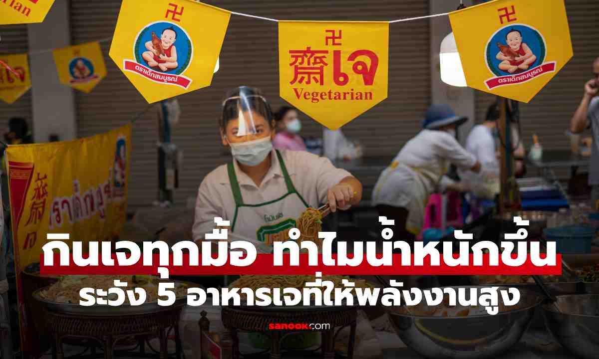 กินเจทุกมื้อ ทำไมน้ำหนักยังขึ้น ระวัง 5 อาหารเจที่ให้พลังงานสูง
