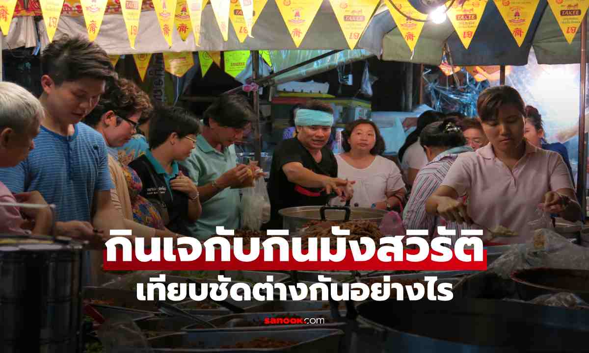 กินเจกับกินมังสวิรัติต่างกันอย่างไร เทียบให้ชัด อะไรกินได้และกินไม่ได้